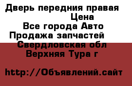 Дверь передния правая Infiniti FX35 s51 › Цена ­ 7 000 - Все города Авто » Продажа запчастей   . Свердловская обл.,Верхняя Тура г.